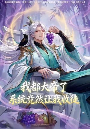 我都大帝了,系统竟然让我收徒(73集) 我都大帝了,系统竟然让我收徒(73集)大结局太过瘾了