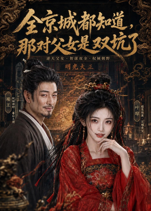 全京城都知道，那对父女是双坑了（100集）高清无码免费看