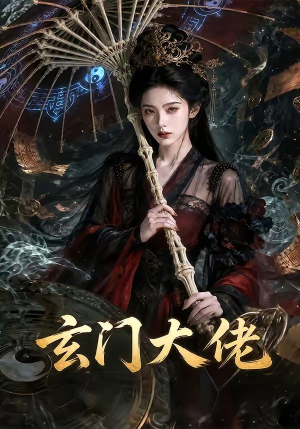 玄门大佬(71集) 玄门大佬(71集)番茄免费短剧