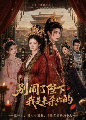 别闹了陛下，我是来杀你的（30集）热门短剧追不停