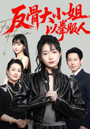 反骨大小姐，以拳服人（70集）口碑之选免费看