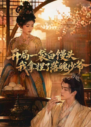 开局一袋白馒头,我拿捏了落魄少爷(40集) 开局一袋白馒头,我拿捏了落魄少爷(40集)独家内容免费看