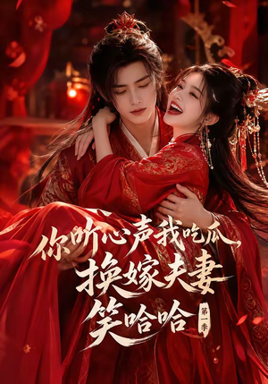 你听心声我吃瓜，换嫁夫妻笑哈哈第一季（60集）热门短剧在线看
