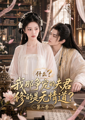 什么？我那争宠的夫君修的是无情道？第二季（91集）我全都看完了