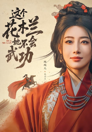 这个花木兰她不会武功（60集）免费在线看
