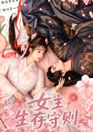 女主生存守则(（64集）精彩连连免费看