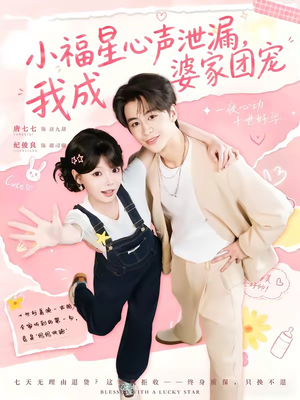 小福星心声泄漏,我成婆家团宠(79集) 小福星心声泄漏,我成婆家团宠(79集)短剧演员排行榜