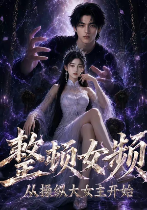 整顿女频,从操纵大女主开始(68集) 整顿女频,从操纵大女主开始(68集)热播古装短剧