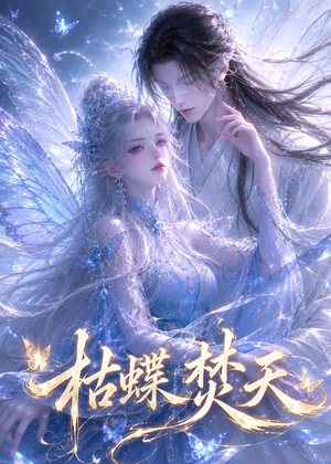 枯蝶焚天(43集) 枯蝶焚天(43集)最热短剧推荐