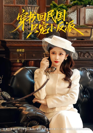 穿书回民国只宠小反派（80集）热门短剧抢先看