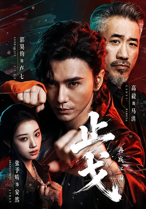 止戈:再战江湖(65集) 止戈:再战江湖(65集)全集免费