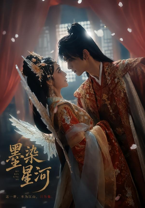 墨染星河（58集）短剧全集免费