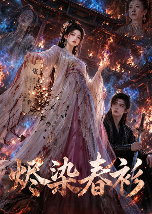 烬染春衫(60集) 烬染春衫(60集)新短剧推荐