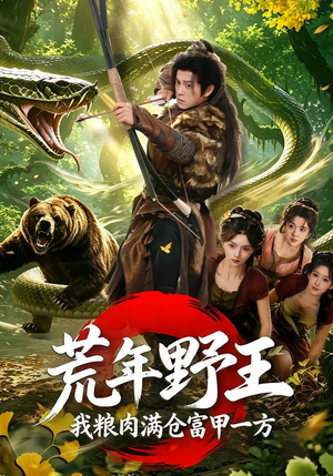 荒年野王我粮肉满仓富甲一方（94集）追短剧关注我