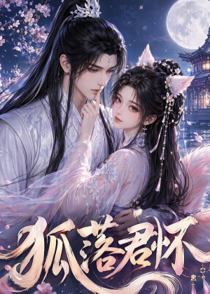 狐落君怀(32集) 狐落君怀(32集)在哪里看