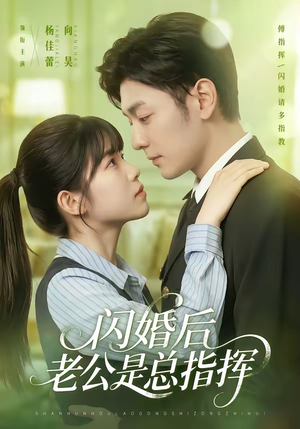 闪婚后老公是总指挥(82集) 闪婚后老公是总指挥(82集)直接追到结尾