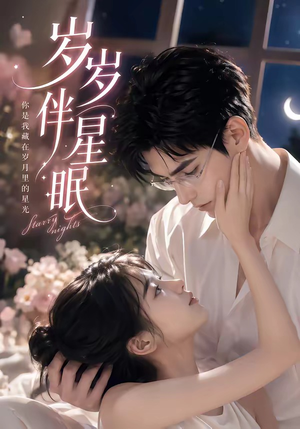 岁岁伴星眠（53集）大结局太过瘾了