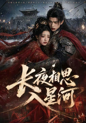 长夜相思入星河(76集) 长夜相思入星河(76集)短剧热门推荐