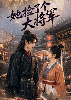 她捡了个大将军(40集) 她捡了个大将军(40集)完整版