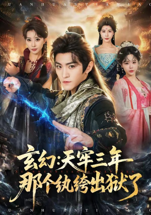 玄幻:天牢三年那个纨绔出狱了(81集) 玄幻:天牢三年那个纨绔出狱了(81集)完整版免费观看