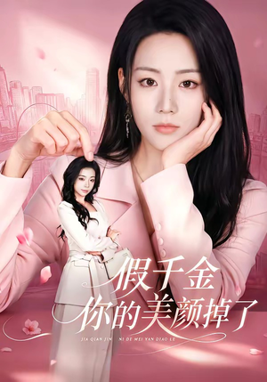 假千金你的美颜掉了(65集) 假千金你的美颜掉了(65集)精彩的短剧