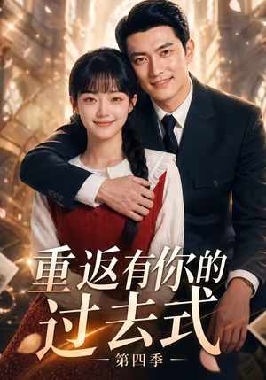 重返有你的过去式第四季(75集) 重返有你的过去式第四季(75集)古代短剧推荐