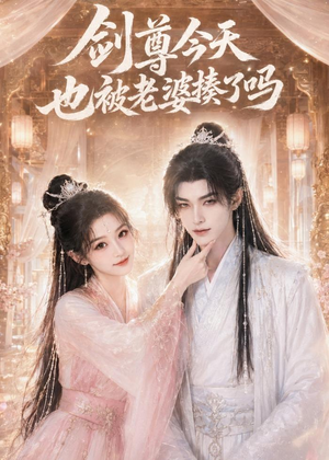 剑尊今天也被老婆揍了吗(30集) 剑尊今天也被老婆揍了吗(30集)演的怎么样