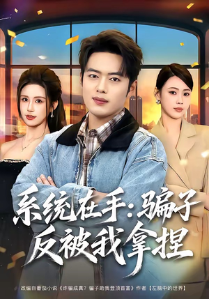 系统在手:骗子反被我拿捏(80集) 系统在手:骗子反被我拿捏(80集)追风的女孩短剧