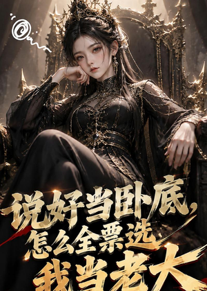 说好当卧底,怎么全票选我当老大(50集) 说好当卧底,怎么全票选我当老大(50集)排行榜前十短剧