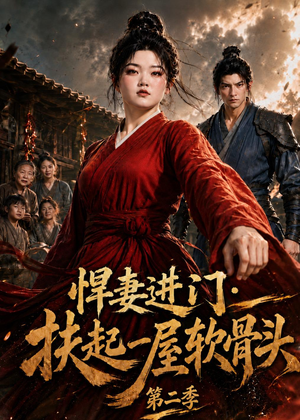悍妻进门:扶起一屋软骨头第二季(52集) 悍妻进门:扶起一屋软骨头第二季(52集)我全都看完了