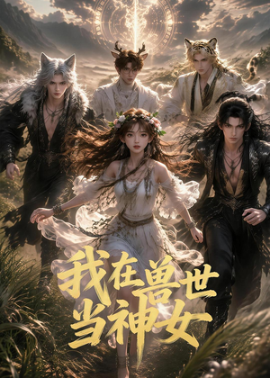 我在兽世当神女(50集) 我在兽世当神女(50集)真的太精彩了