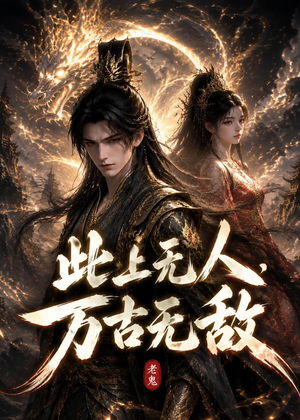 此上无人,万古无敌(62集) 此上无人,万古无敌(62集)大结局太过瘾了