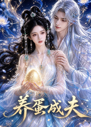 养蛋成夫(57集) 养蛋成夫(57集)温柔追捕短剧