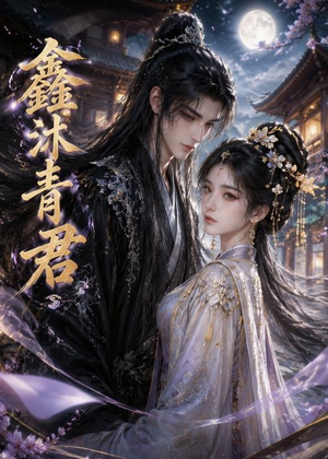 鑫沐青君(51集) 鑫沐青君(51集)这部短剧太好看