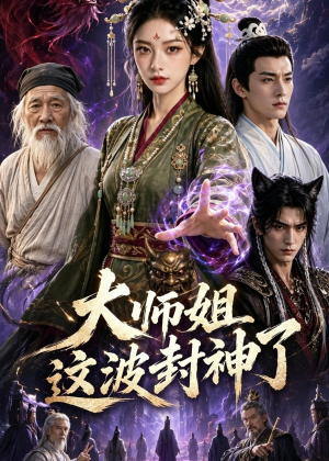 大师姐这波封神了(52集) 大师姐这波封神了(52集)百度网盘在线看