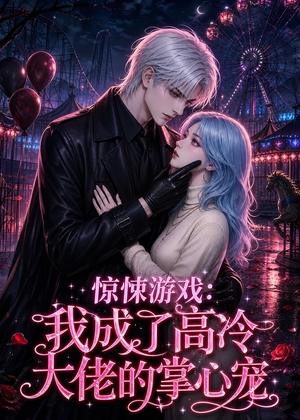 惊悚游戏:我成了高冷大佬的掌心宠(23集) 惊悚游戏:我成了高冷大佬的掌心宠(23集)短剧热播推荐