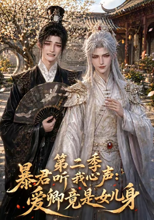 暴君听我心声:爱卿竟是女儿身第二季(119集) 暴君听我心声:爱卿竟是女儿身第二季(119集)精彩短剧下载