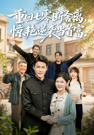 重回七零断舍离,惊艳逆袭当首富(82集) 重回七零断舍离,惊艳逆袭当首富(82集)每日短剧推荐