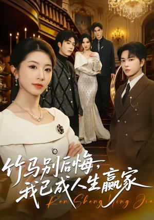 竹马别后悔，我已成人生赢家（54集）夸克网盘观看