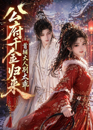 公府千金归来,首辅大人别太乖(114集) 公府千金归来,首辅大人别太乖(114集)精彩好看的短剧