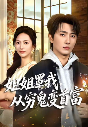 姐姐罩我,从穷鬼变首富(72集) 姐姐罩我,从穷鬼变首富(72集)常回家看看短剧