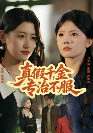 真假千金专治不服（80集）好看吗