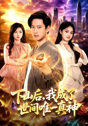 下山后,我成了世间唯一真神(101集) 下山后,我成了世间唯一真神(101集)剧情简介