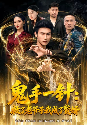 鬼手一针:救了老爷子我成了赘婿(80集) 鬼手一针:救了老爷子我成了赘婿(80集)短剧解说全集