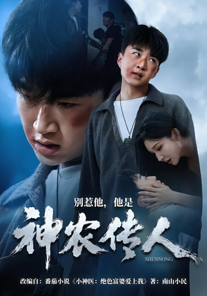 别惹他，他是神农传人（81集）精彩热门短剧