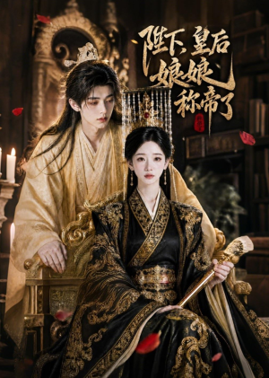 陛下,皇后娘娘称帝了(31集) 陛下,皇后娘娘称帝了(31集)短剧推荐来了