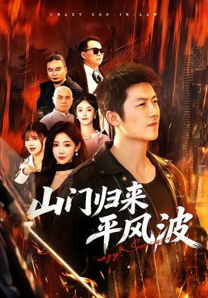 山门归来平风波（87集）精彩短剧抢先看