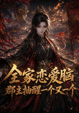 全家恋爱脑,郡主抽醒一个又一个(102集) 全家恋爱脑,郡主抽醒一个又一个(102集)一共多少集