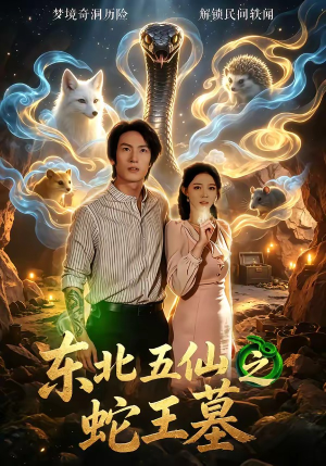 东北五仙之蛇王墓（55集）最新热剧免费看