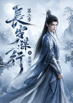 长岁谋行之赴前尘第二季(106集) 长岁谋行之赴前尘第二季(106集)1-102集